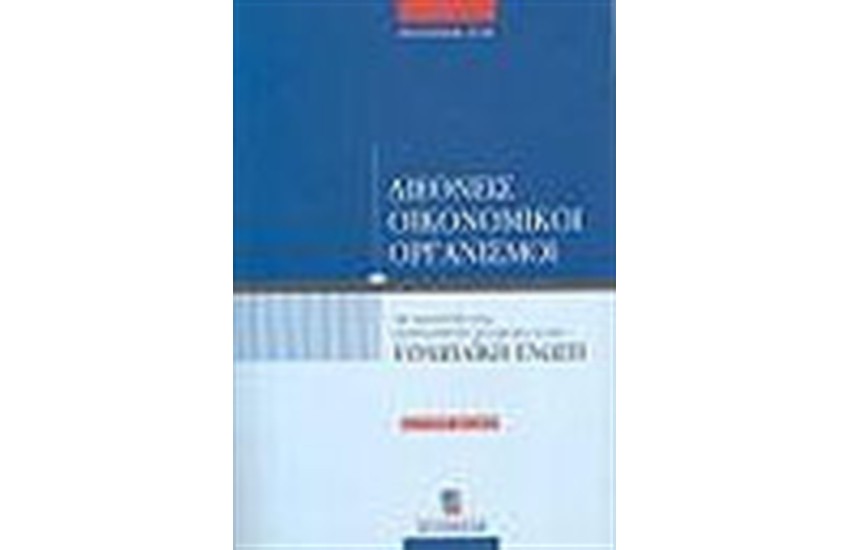 ΔΙΕΘΝΕΙΣ ΟΙΚΟΝΟΜΙΚΟΙ ΟΡΓΑΝΙΣΜΟΙ (ΒΈΚΔΟΣΗ)
