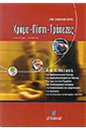 ΧΡΗΜΑ ΠΙΣΤΗ ΤΡΑΠΕΖΕΣ (Β'ΕΚΔΟΣΗ)