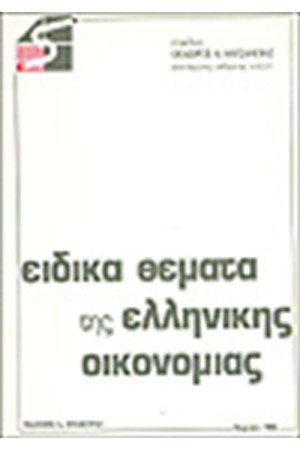 ΕΙΔΙΚΑ ΘΕΜΑΤΑ ΕΛΛΗΝΙΚΗΣ ΟΙΚΟΝΟΜΙΑΣ