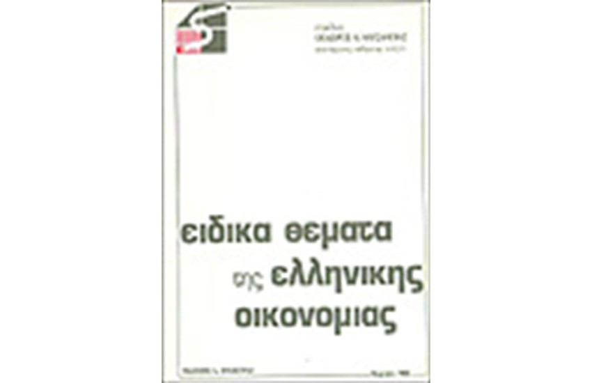 ΕΙΔΙΚΑ ΘΕΜΑΤΑ ΕΛΛΗΝΙΚΗΣ ΟΙΚΟΝΟΜΙΑΣ