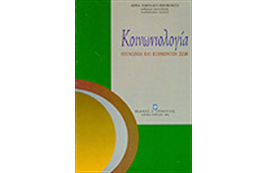 ΚΟΙΝΩΝΙΟΛΟΓΙΑ