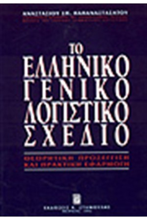 ΤΟ ΕΛΛΗΝΙΚΟ ΓΕΝΙΚΟ ΛΟΓΙΣΤΙΚΟ ΣΧΕΔΙΟ