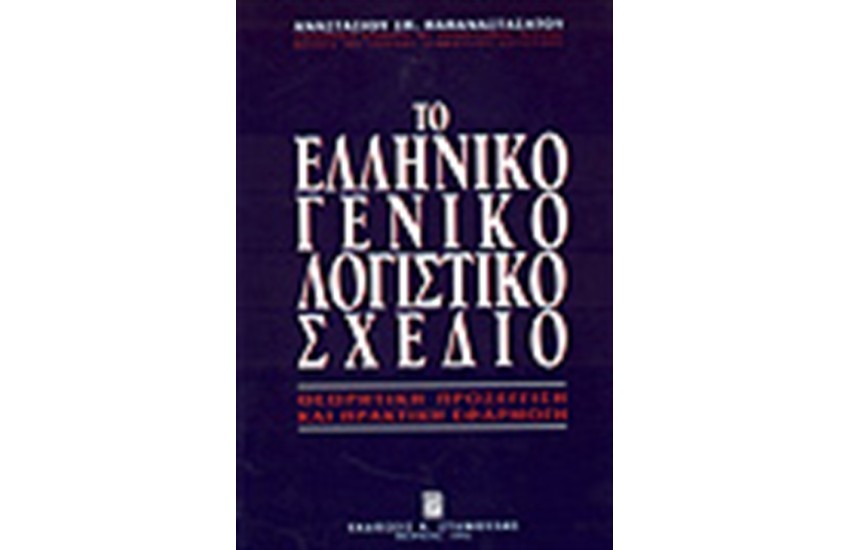 ΤΟ ΕΛΛΗΝΙΚΟ ΓΕΝΙΚΟ ΛΟΓΙΣΤΙΚΟ ΣΧΕΔΙΟ