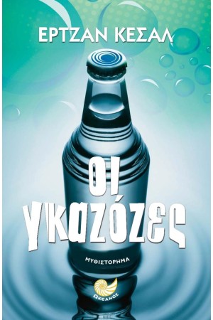 ΟΙ ΓΚΑΖΟΖΕΣ
