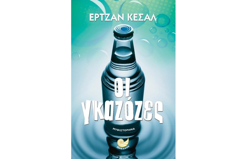 ΟΙ ΓΚΑΖΟΖΕΣ