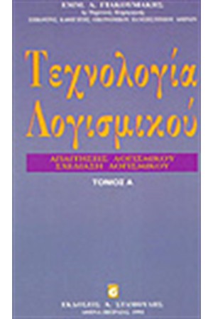 ΤΕΧΝΟΛΟΓΙΑ ΛΟΓΙΣΜΙΚΟΥ Τ.Α