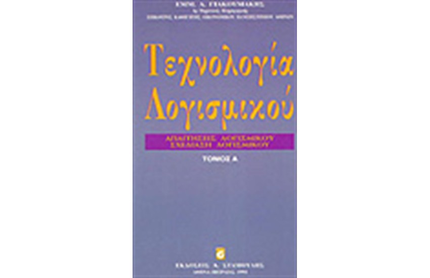 ΤΕΧΝΟΛΟΓΙΑ ΛΟΓΙΣΜΙΚΟΥ Τ.Α