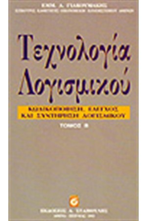 ΤΕΧΝΟΛΟΓΙΑ ΛΟΓΙΣΜΙΚΟΥ Τ.Β