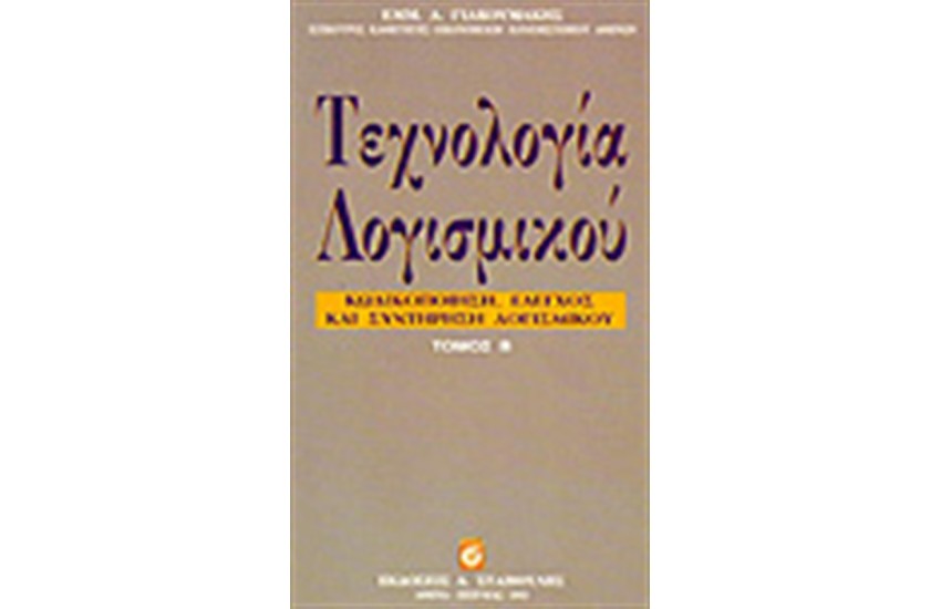 ΤΕΧΝΟΛΟΓΙΑ ΛΟΓΙΣΜΙΚΟΥ Τ.Β