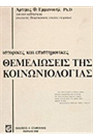 ΘΕΜΕΛΙΩΣΕΙΣ ΚΟΙΝΩΝΙΟΛΟΓΙΑΣ
