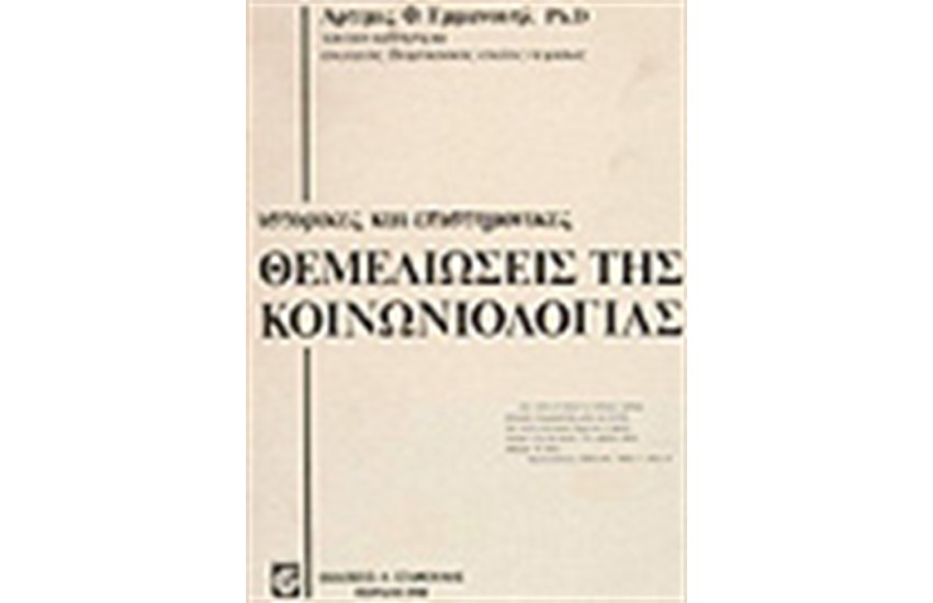 ΘΕΜΕΛΙΩΣΕΙΣ ΚΟΙΝΩΝΙΟΛΟΓΙΑΣ