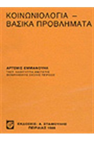 ΚΟΙΝΩΝΙΟΛΟΓΙΑ - ΒΑΣΙΚΑ ΠΡΟΒΛΗΜΑΤΑ