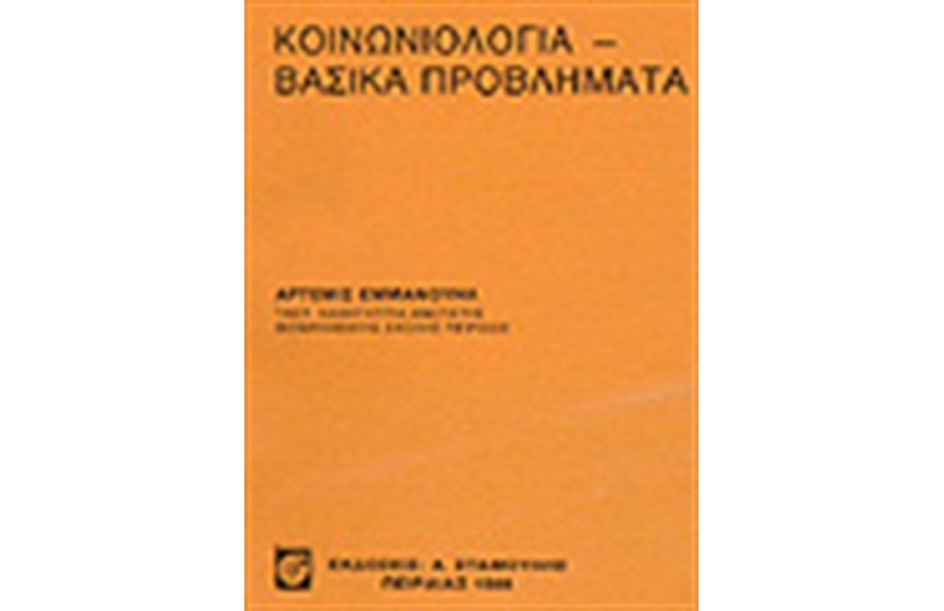 ΚΟΙΝΩΝΙΟΛΟΓΙΑ - ΒΑΣΙΚΑ ΠΡΟΒΛΗΜΑΤΑ