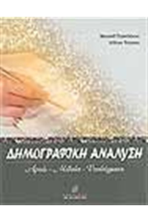 ΔΗΜΟΓΡΑΦΙΚΗ ΑΝΑΛΥΣΗ