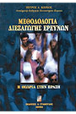 ΜΕΘΟΔΟΛΟΓΙΑ ΔΙΕΞΑΓΩΓΗΣ ΕΡΕΥΝΩΝ