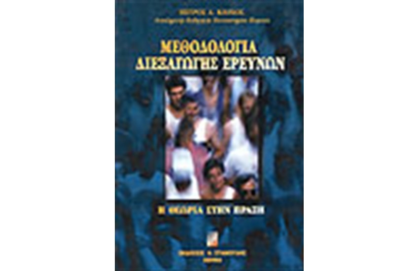 ΜΕΘΟΔΟΛΟΓΙΑ ΔΙΕΞΑΓΩΓΗΣ ΕΡΕΥΝΩΝ