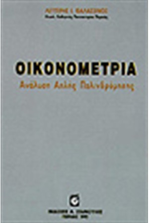 ΟΙΚΟΝΟΜΕΤΡΙΑ - ΑΝΑΛΥΣΗ ΑΠΛΗΣ ΠΑΛΙΝΔΡΟΜΗΣΗΣ