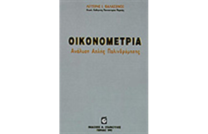 ΟΙΚΟΝΟΜΕΤΡΙΑ - ΑΝΑΛΥΣΗ ΑΠΛΗΣ ΠΑΛΙΝΔΡΟΜΗΣΗΣ