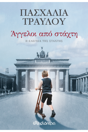ΑΓΓΕΛΟΙ ΑΠΟ ΣΤΑΧΤΗ