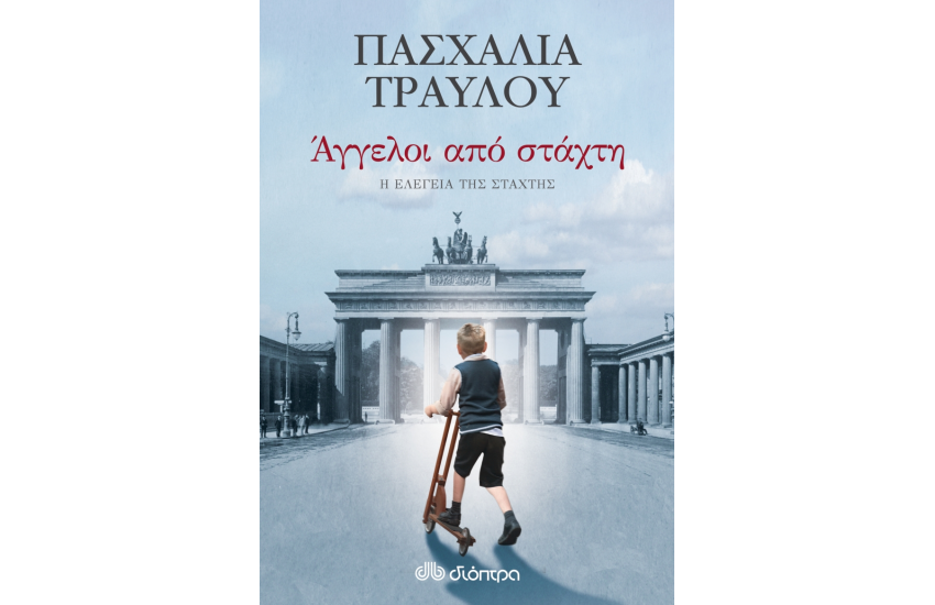 ΑΓΓΕΛΟΙ ΑΠΟ ΣΤΑΧΤΗ