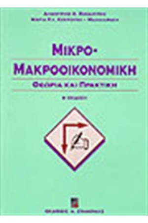 ΜΙΚΡΟ-ΜΑΚΡΟΟΙΚΟΝΟΜΙΚΗ ΘΕΩΡΙΑ & ΠΡΑΚΤΙΚΗ Β' ΕΚΔΟΣΗ