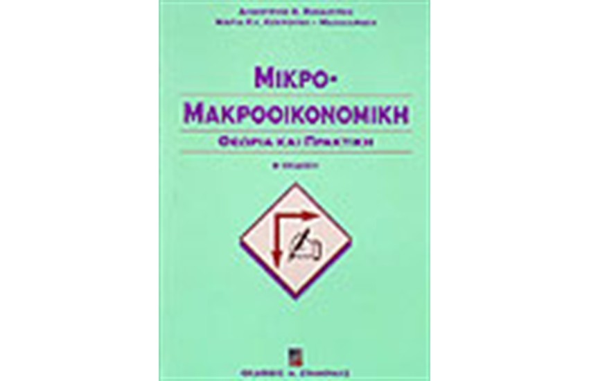 ΜΙΚΡΟ-ΜΑΚΡΟΟΙΚΟΝΟΜΙΚΗ ΘΕΩΡΙΑ & ΠΡΑΚΤΙΚΗ Β' ΕΚΔΟΣΗ