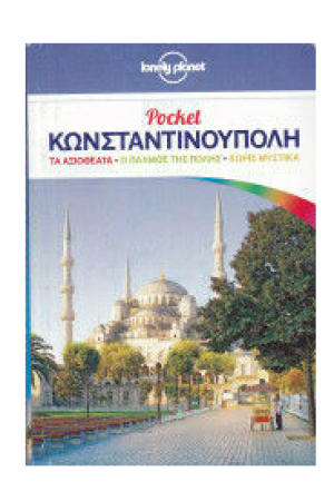POCKET ΚΩΝΣΤΑΝΤΙΝΟΥΠΟΛΗ