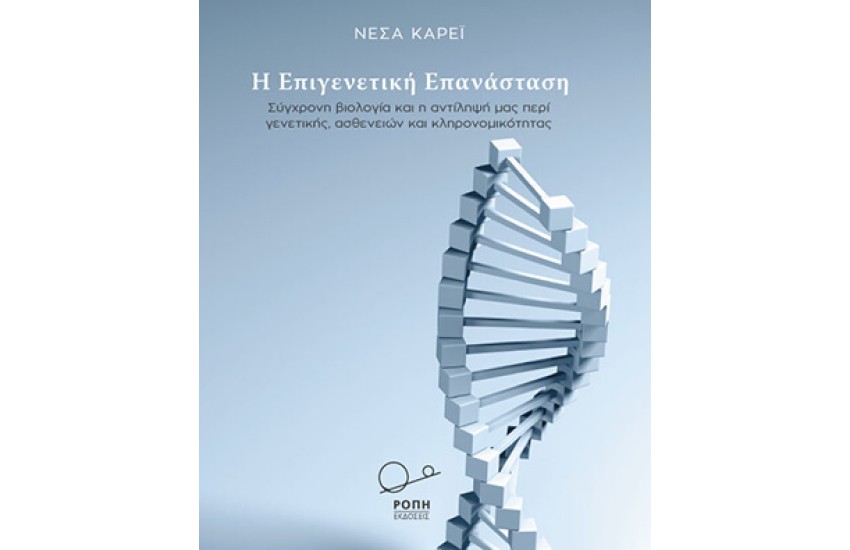 Η ΕΠΙΓΕΝΕΤΙΚΗ ΕΠΑΝΑΣΤΑΣΗ