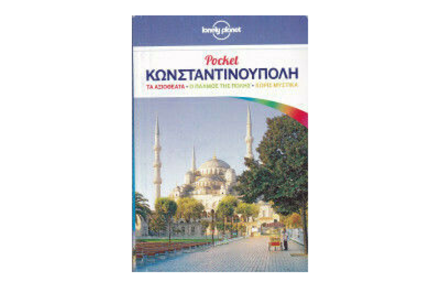 POCKET ΚΩΝΣΤΑΝΤΙΝΟΥΠΟΛΗ