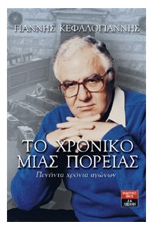 ΤΟ ΧΡΟΝΙΚΟ ΜΙΑΣ ΠΟΡΕΙΑΣ ΠΕΝΗΝΤΑ ΧΡΟΝΙΑ ΑΓΩΝΩΝ
