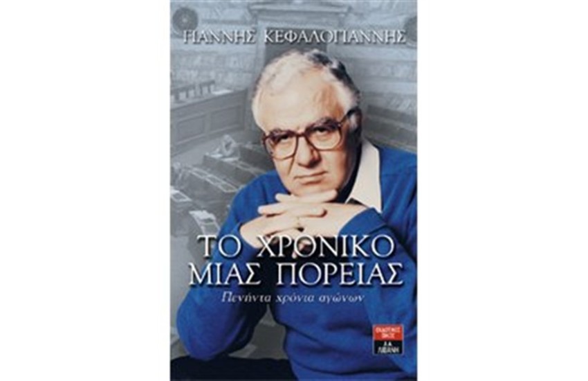 ΤΟ ΧΡΟΝΙΚΟ ΜΙΑΣ ΠΟΡΕΙΑΣ ΠΕΝΗΝΤΑ ΧΡΟΝΙΑ ΑΓΩΝΩΝ