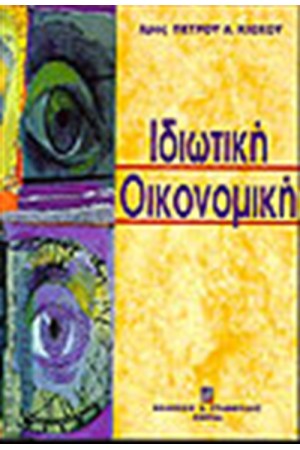 ΙΔΙΩΤΙΚΗ ΟΙΚΟΝΟΜΙΚΗ