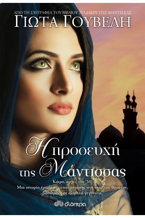Η ΠΡΟΣΕΥΧΗ ΤΗΣ ΜΑΝΤΙΣΣΑΣ