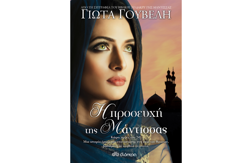 Η ΠΡΟΣΕΥΧΗ ΤΗΣ ΜΑΝΤΙΣΣΑΣ