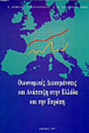 ΟΙΚΟΝΟΜΙΚΕΣ ΔΙΑΚΥΜΑΝΣΕΙΣ & ΑΝΑΠΤΥΞΗ ΣΤΗΝ ΕΛΛΑΔΑ & ΕΥΡΩΠΗ