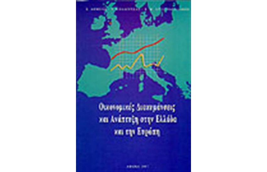 ΟΙΚΟΝΟΜΙΚΕΣ ΔΙΑΚΥΜΑΝΣΕΙΣ & ΑΝΑΠΤΥΞΗ ΣΤΗΝ ΕΛΛΑΔΑ & ΕΥΡΩΠΗ