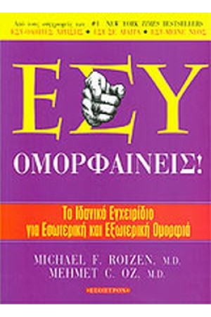 ΕΣΥ! ΟΜΟΡΦΑΙΝΕΙΣ!