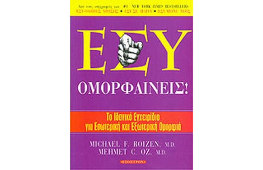 ΕΣΥ! ΟΜΟΡΦΑΙΝΕΙΣ!