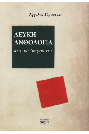 ΛΕΥΚΗ ΑΝΘΟΛΟΓΙΑ