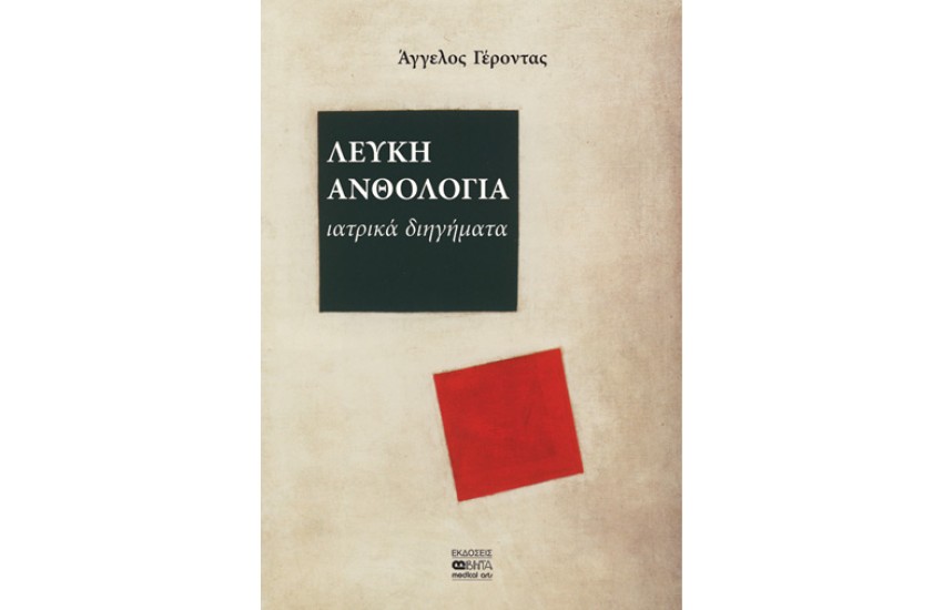 ΛΕΥΚΗ ΑΝΘΟΛΟΓΙΑ