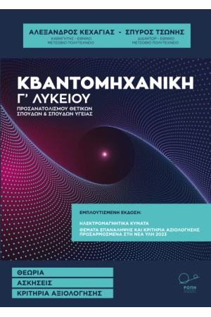 ΚΒΑΝΤΟΜΗΧΑΝΙΚΗ Γ' ΛΥΚΕΙΟΥ
