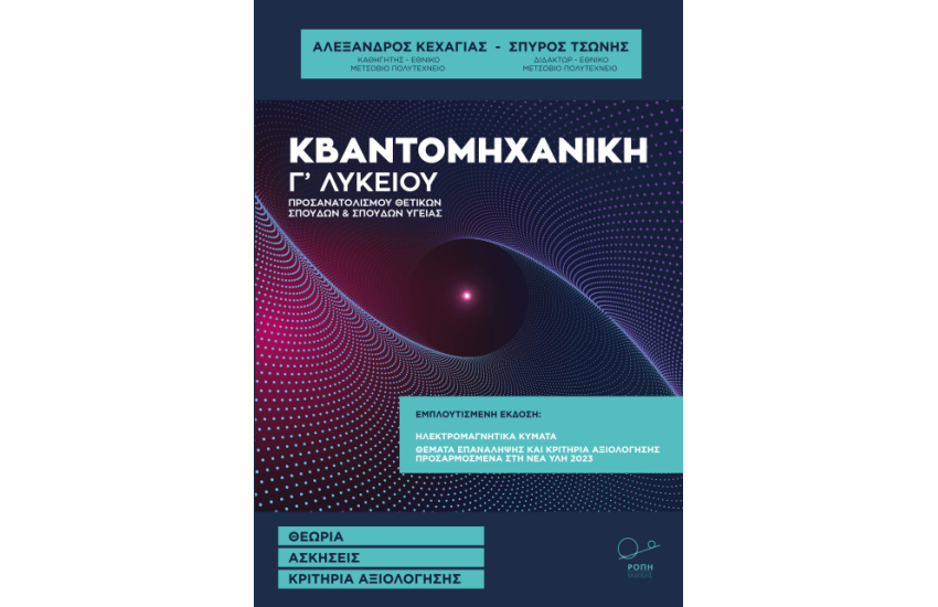 ΚΒΑΝΤΟΜΗΧΑΝΙΚΗ Γ' ΛΥΚΕΙΟΥ