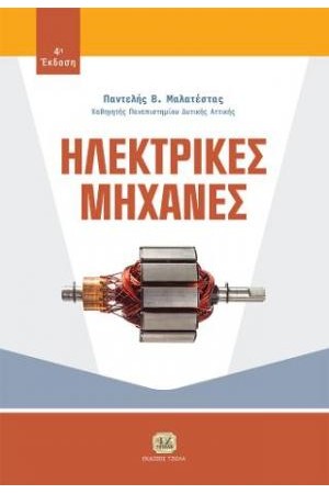 ΗΛΕΚΤΡΙΚΕΣ ΜΗΧΑΝΕΣ
