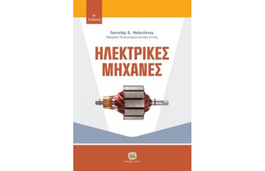 ΗΛΕΚΤΡΙΚΕΣ ΜΗΧΑΝΕΣ