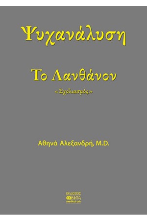 ΨΥΧΑΝΑΛΥΣΗ