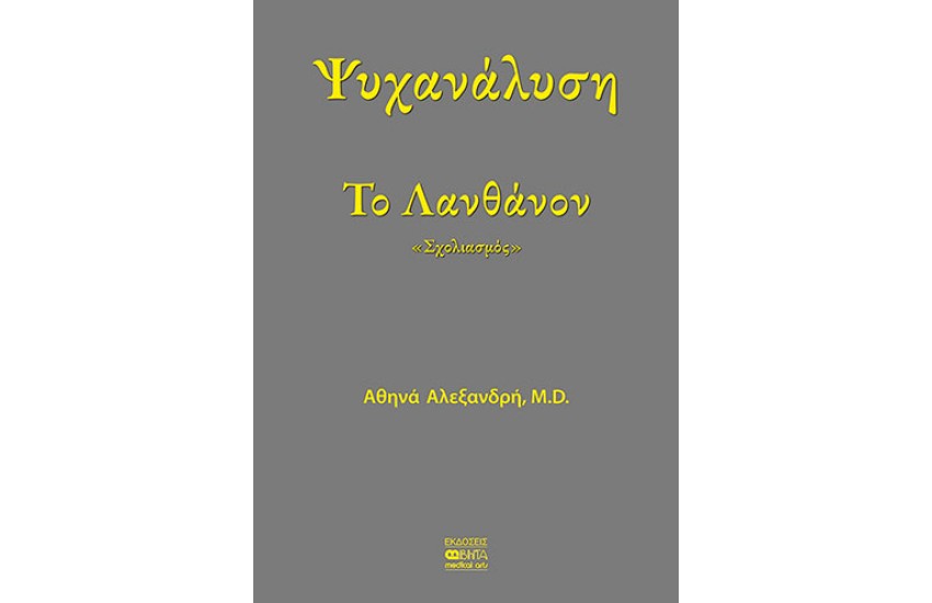 ΨΥΧΑΝΑΛΥΣΗ