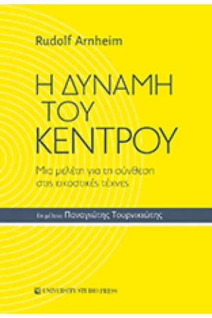 Η ΔΥΝΑΜΗ ΤΟΥ ΚΕΝΤΡΟΥ