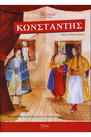 ΚΩΝΣΤΑΝΤΗΣ - ΘΕΑΤΡΙΚΟ