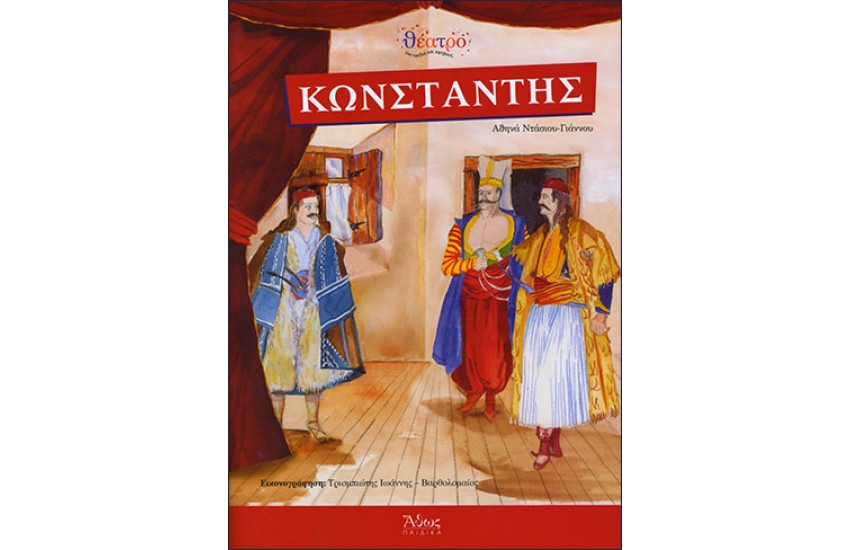 ΚΩΝΣΤΑΝΤΗΣ - ΘΕΑΤΡΙΚΟ