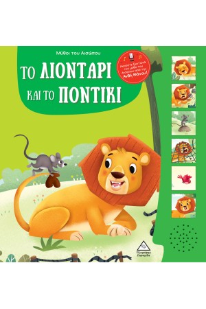ΜΥΘΟΙ ΤΟΥ ΑΙΣΩΠΟΥ ΜΕ ΖΩΝΤΑΝΗ ΑΦΗΓΗΣΗ - ΤΟ ΛΙΟΝΤΑΡΙ ΚΑΙ ΤΟ ΠΟΝΤΙΚΙ